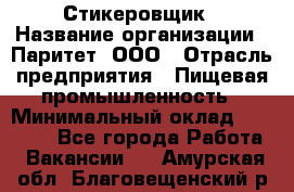 Стикеровщик › Название организации ­ Паритет, ООО › Отрасль предприятия ­ Пищевая промышленность › Минимальный оклад ­ 34 000 - Все города Работа » Вакансии   . Амурская обл.,Благовещенский р-н